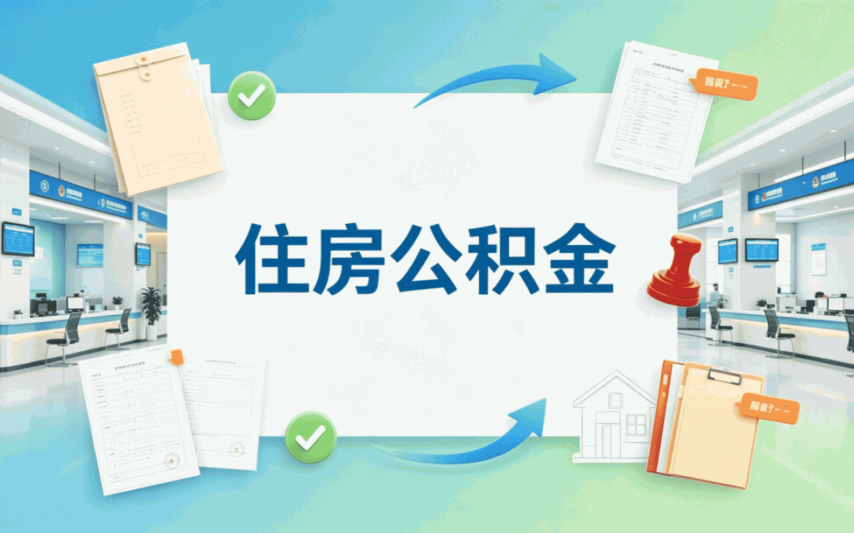 漯河本地实体公积金代提服务别踩这几个坑