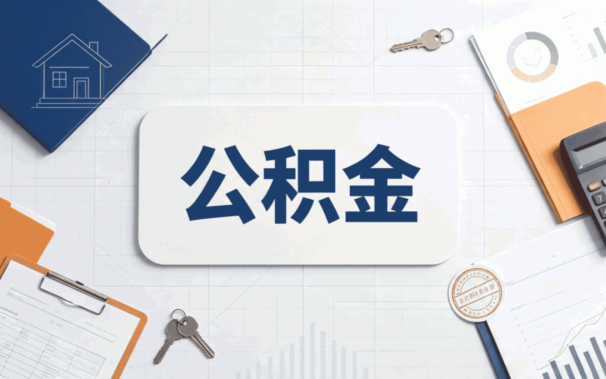 漯河公积金离职提取销户有什么影响差多少钱
